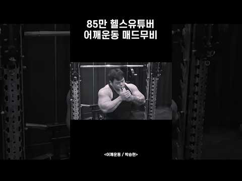 무지성 어깨 운동 #shorts