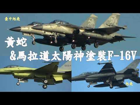 黃蛇再升空 馬拉道太陽神F-16V & IDF戰機低空穿降.