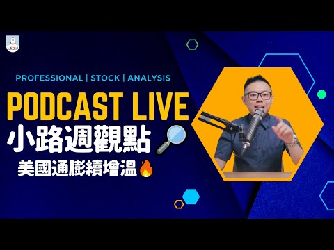 小路週觀點｜Podcast Live｜#台股 #股市 ｜美國通膨續增溫🔥