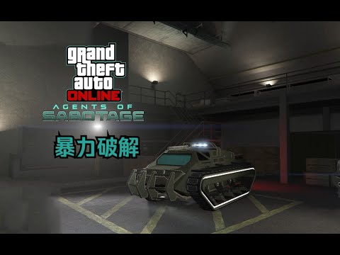 【GTA在线模式】FIB档案：暴力破解