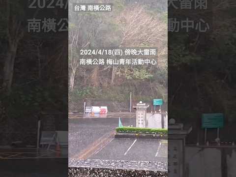 2024/4/19(五)大雷雨過後 平日星期五早上梅山管制站車輛放行狀況 #shortvideo #南橫公路 #南橫 #shorts #2024 #旅行 #台湾 #南橫三星