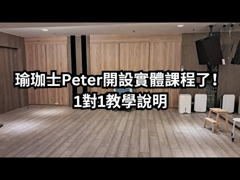 瑜珈士Peter開設 - 1對1實體瑜珈課程了！