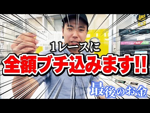 持ち金オールイン！？最後の1レースに全てをかけた結果がやばすぎた。