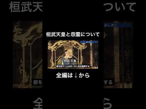 桓武天皇はなぜ2度も遷都を実行したのか？#桓武天皇#平安時代#平安京