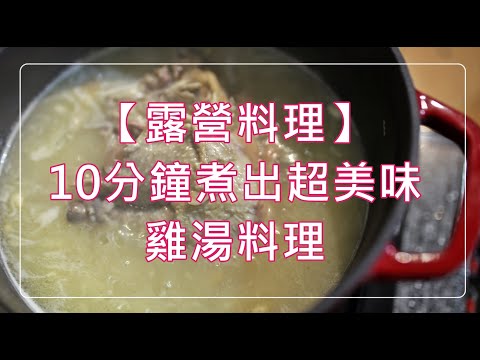 【露營就要這樣吃】超好喝雞湯