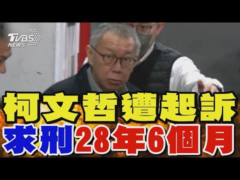 柯文哲涉收賄、圖利、公益侵占、背信4罪 遭北檢起訴 求刑28年6個月｜TVBS新聞