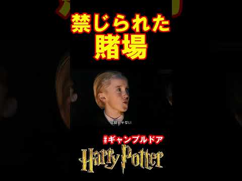 【ギャンブルドア】禁じられた賭場 #harrypotter   #声真似 #shorts  #おこさまランチ大佐 #ギャンブルドア #ハリポタ