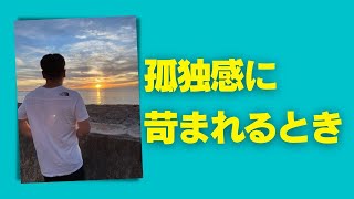 孤独感に苛まれるとき : つながり感が切れるとしんどくなる