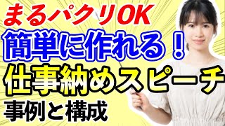 【まるパクりOK】一言スピーチ「年末のご挨拶」2分間スピーチ事例・スピーチ構成・スピーチのポイント