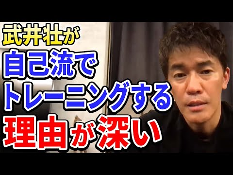 【武井壮】武井壮が自己流でトレーニングをする理由が深い【切り抜き】