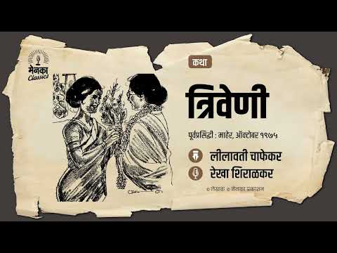 आयुष्यातल्या संकटांना थेट भिडणाऱ्या बाईची कथा | Katha: Triveni | Marathi Audio Story | EP - 62