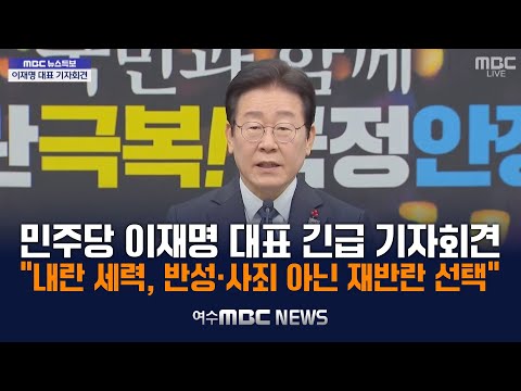 "내란세력 신속 발본색원.. 韓 탄핵하고 어떤 반란도 제압" 이재명 대표 긴급 기자회견 (24.12.27.)