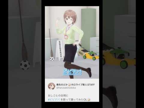 #ビビデバ 踊ってみた【春先のどか/ホロライブ切り抜き】#shorts