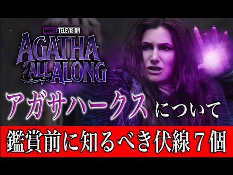 MCUドラマ『アガサオールアロング』鑑賞前に知っておくべきアガサの伏線７個まとめ