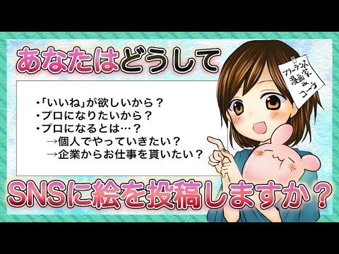 【絵描きさん！】あなたの活動目的は何ですか？【一緒に明確にしませんか！】