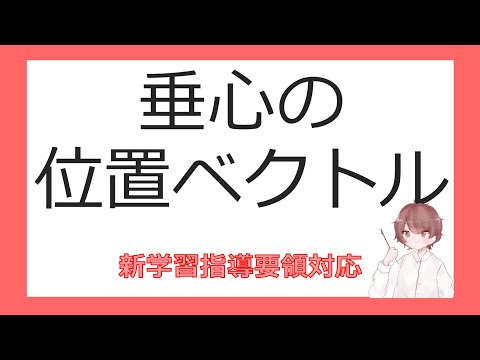 数Cベクトルと平面図形④垂心の位置ベクトル