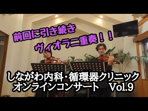 しながわ内科・循環器クリニック オンラインコンサート Vol.9