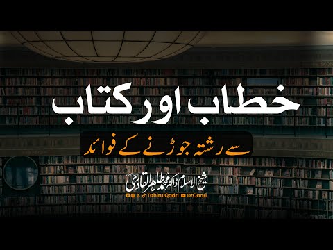 The Benefits of Connecting with Lectures and Books | Dr Tahir-ul-Qadri