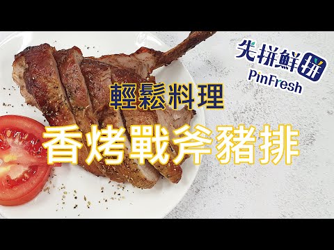 【先拼鮮】輕鬆料理厚實濃醇香烤戰斧豬排！