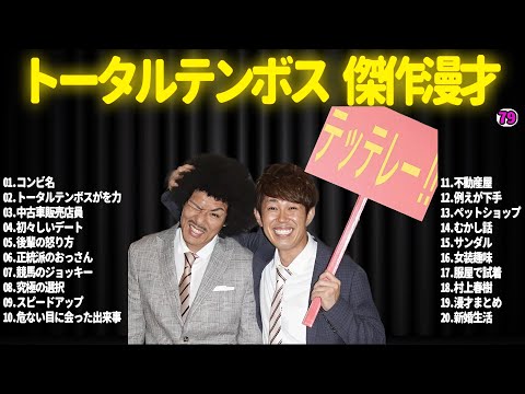 【広告無し】トータルテンボス  傑作漫才+コント#79【睡眠用・作業用・ドライブ・高音質BGM聞き流し】（概要欄タイムスタンプ有り）