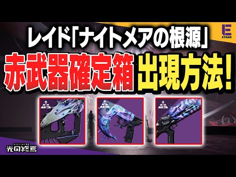 【Destiny 2】レイド「ナイトメアの根源」で赤枠武器を確定ドロップさせる方法紹介！！