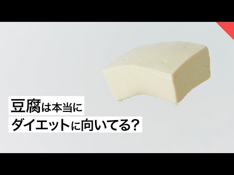 【ダイエット】豆腐はダイエットに向いてる？【ビーレジェンド FEM】