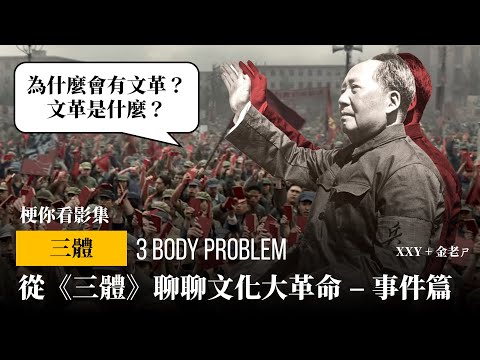 【梗你看電影】從《三體》聊聊文化大革命的發生始末 - 事件篇 | 為什麼會有文革？文革是什麼？ | XXY + 金老ㄕ