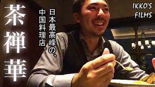 茶禅華 (さぜんか) : ミシュラン二つ星の日本最高峰の中国料理店！和の精神を融合させた至極の「上海蟹コース」は悶絶級の美味さ！【中華③】