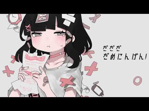 【重音テト AI lite 】だめにんげんだ! (Dame Ningen da!) 【Synthesizer V cover】