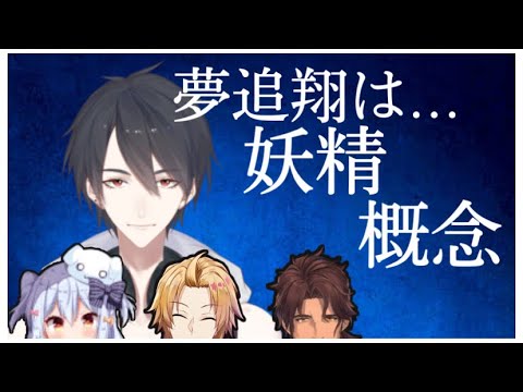 【にじさんじ】夢追翔が実は人間じゃなかったことをカミングアウト【夢追翔/犬山たまき/神田笑一/ベルモンド・バンデラス】