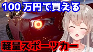 100万円で買えるライトウエイトスポーツカー４選【レーサーVtuber】