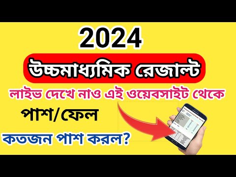 উচ্চ মাধ্যমিক রেজাল্ট লাইভ দেখে নাও/ HS Result kivabe dekhbo online