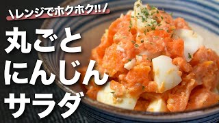 【にんじんレシピ】レンジで丸ごとチン！にんじんがぺろっとなくなる！ホクホク甘いやみつきにんじんサラダ【今日のあと一品】【副菜レシピ】