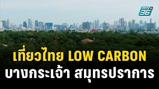 เที่ยวไทย LOW CARBON EP 6 บางกระเจ้า สมุทรปราการ | เข้มข่าวค่ำ | 6 ก.ค. 66