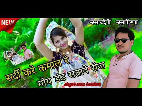 न्यू सर्दी सोंग सर्दी करे कमाल रे  !! मोय ठंड सतावे रोज !! Sardi kare Kamal re !! singer sonu kardam