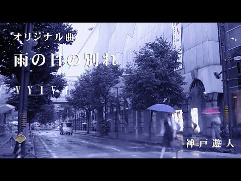 【オリジナル曲】雨の日の別れ　VY1V4