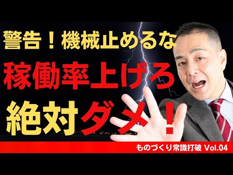 【間違いだらけの】生産管理｜機械を止めるな、稼働率を上げろは間違い！