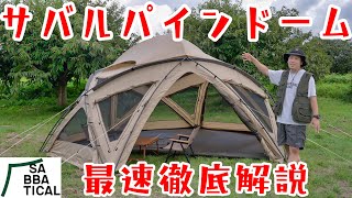 遂に登場！サバティカル初のドームテント サバルパインドームを全てお見せ致します！