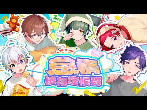 【off vocal】怠惰依存症候群／すたぽら【歌詞無し】