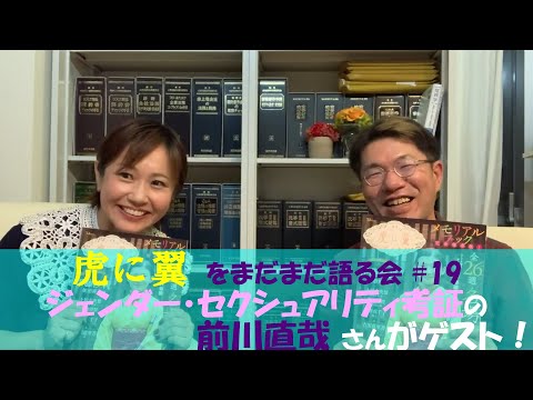 #19 #虎に翼 をまだまだ語る会　今回のゲストは『虎に翼』のジェンダー・セクシュアリティ考証担当の前川直哉さん（ジェンダー研究者）です！実は大学の同級生の私たちが２５年以上ぶりに再会しました！