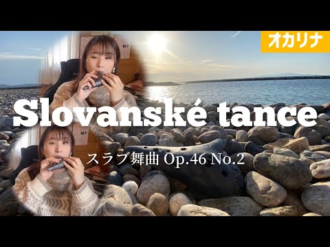 【オカリナ二重奏】スラブ舞曲 Op.46 No.2 /A.ドヴォルザーク（Slovanské tance）【OCARINA & GUITAR】