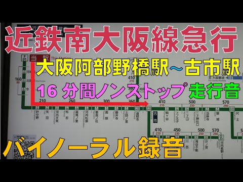 【バイノーラル録音】近鉄南大阪線急行/16分間ノンストップ走行音/大阪阿部野橋駅～古市駅/Kintetsu Railway/Osaka-Abenobashi～Furuichi/Japan