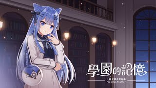 佐藍篇 - 預告：比鄰星域聲音劇場《學園的記憶》