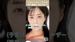 本当に後悔…休井美郷6年間検診行かず子宮けいがん一歩手前まで進行 #Shorts