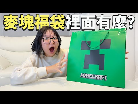 【開箱】麥塊福袋裡面居然放了這個?[NyoNyoTV妞妞TV]