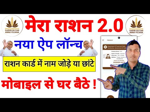 Mera Ration 2.0 App se Ration Card me Naam Kaise Jode। Ration Card me New Member Kaise Jode Online