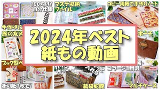 【2024年総集編】紙もの好き必見！ふりかけクラフトおすすめ動画１５選【再生回数ベスト3も紹介】