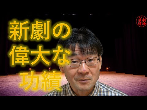 現代の日本の演劇について　⑤新劇の偉大な功績