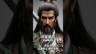 【關雲長 Guan Yu　關羽介紹】--【AI世界名人介紹系列】後人尊稱為「武聖」