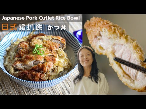 【🇯🇵日式豬扒飯】 滑蛋汁、酥脆 Juicy 豬扒做法｜Japanese Pork Cutlet Rice Bowl | かつ丼 （ENG sub)